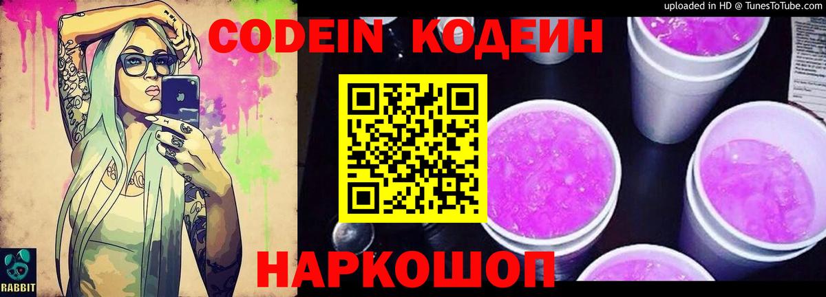 Кодеиновый сироп Lean Purple Drank  Вход с VPN  Белово  Codein напиток Lean (лин) 